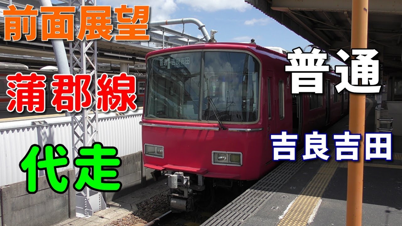 【代走・4K前面展望】名鉄蒲郡線　普通　吉良吉田　蒲郡～吉良吉田