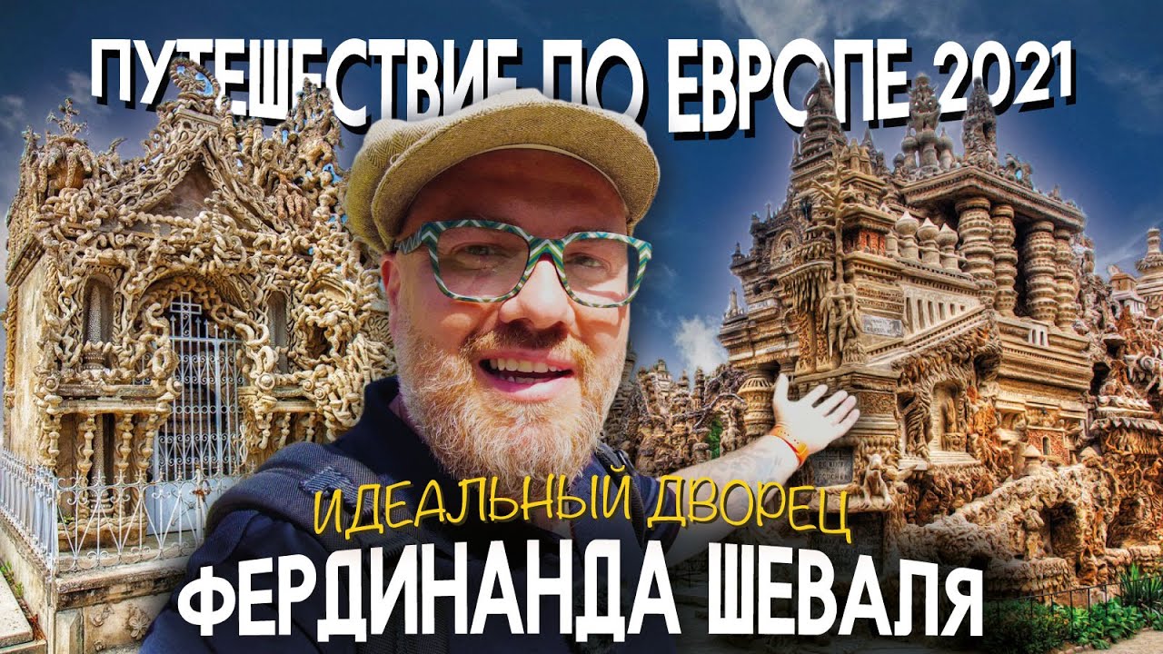 Идеальный дворец Фердинанда Шеваля. Путешествие по Европе