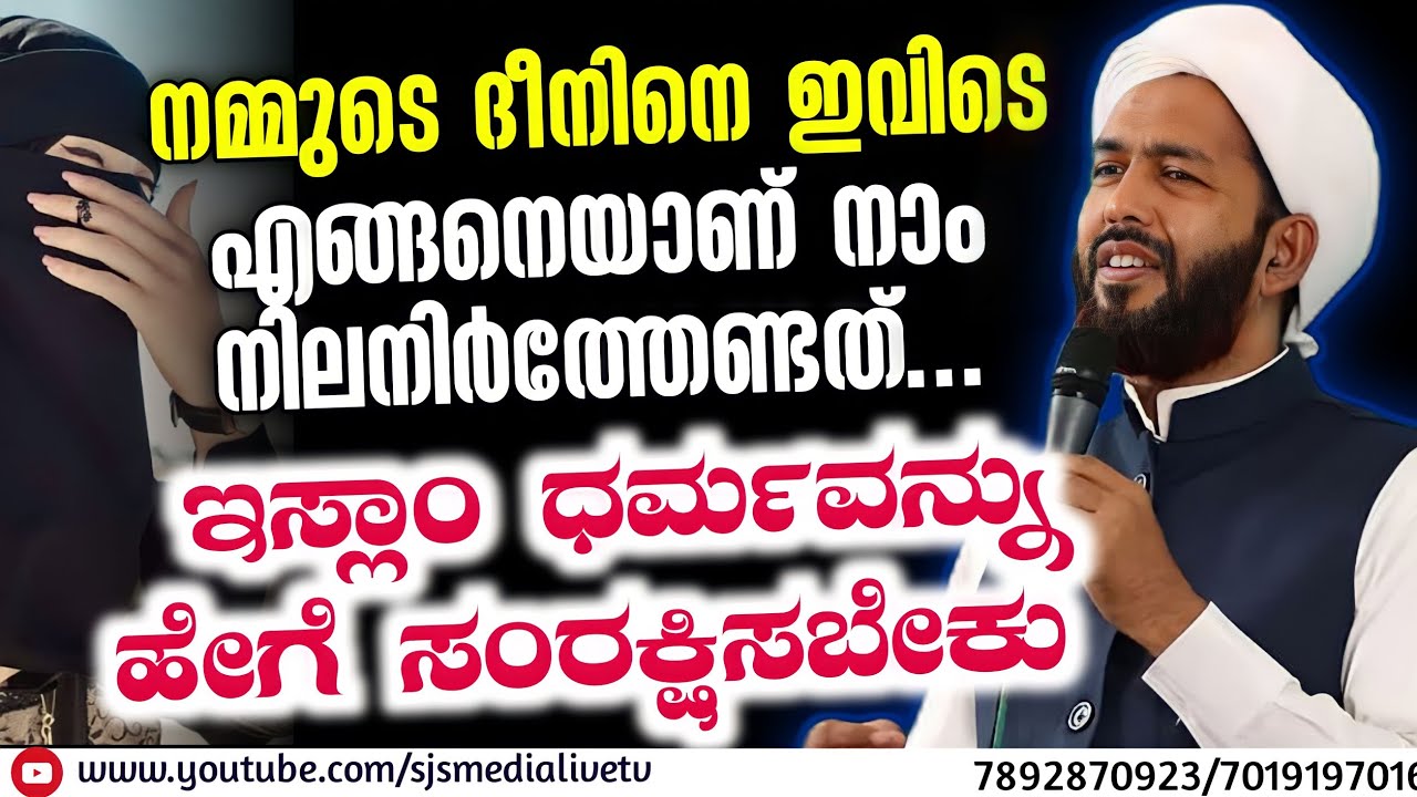 ಇಸ್ಲಾಂ ಧರ್ಮವನ್ನು ಹೇಗೆ ಸಂರಕ್ಷಿಸಬೇಕು | Hakeem Azhari Speech | Latest Malayalam Islamic Speech