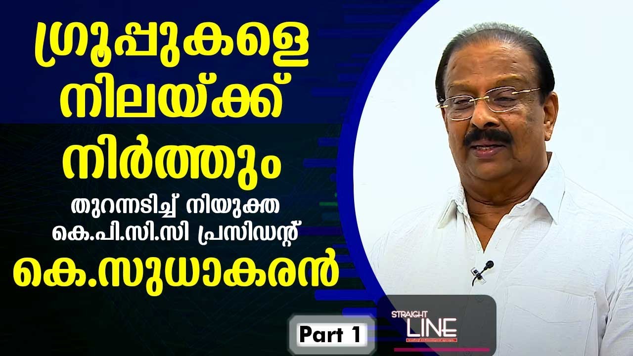 Exclusive Interview with K Sudhakaran | Straight Line EP 410 | Part 01 | Kaumudy