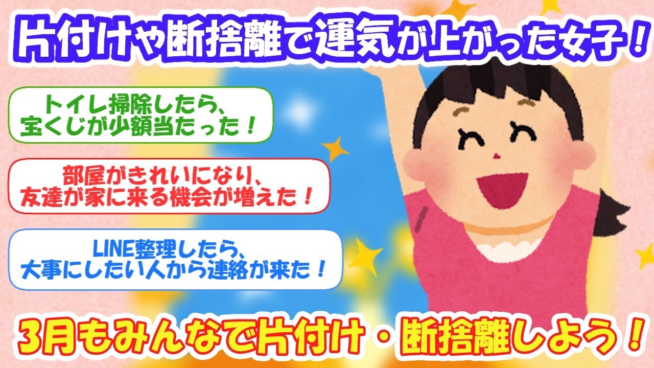 2ch掃除まとめ‼「捨てるほど入ってくる！片付けや断捨離で運気が上がった女子！」【有益スレ】片付け断捨離ガルちゃん