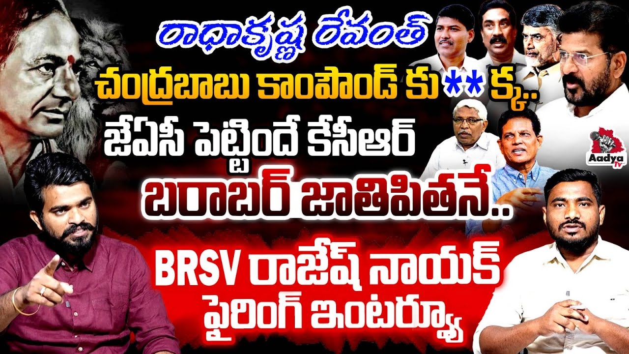 ఈ కొడుకులను తన్నాలి.. BRSV Leader Rajesh Naik FIRING INTERVIEW | KCR vs Revanth | Aadya TV