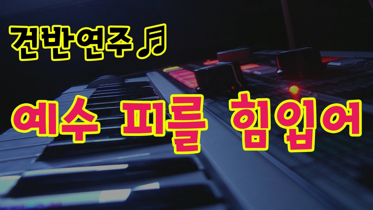 예수 피를 힘입어 (반주법강의중 시범연주 by 지미경)