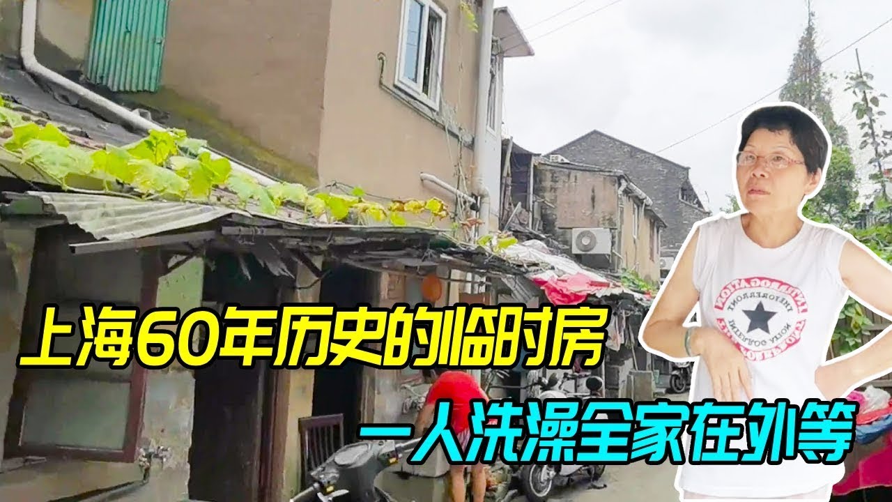 一人洗澡全家出门等，上海静安区城中村，之前是一批临时房【生煎娘舅】