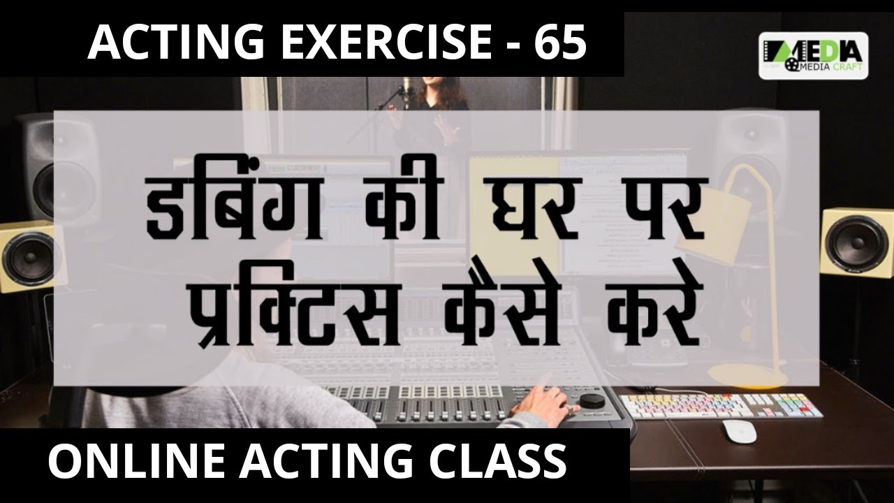 ACTING EXERCISE - 65 Dubbing Ghar pe Practice kaise karein  | Online Acting Class | ACTING CLASS