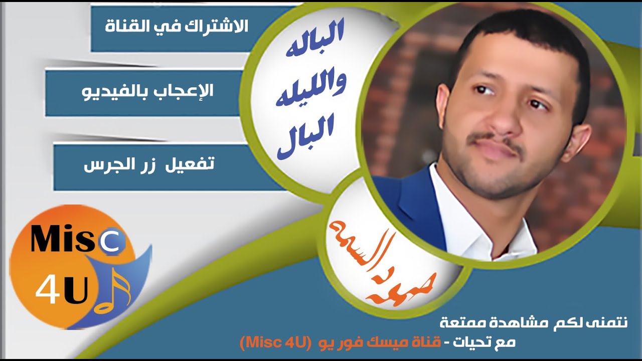 #الباله #والليله_البال بصوت الفنان #حمود #السمه - الحان علي عبدالله  السمه كلمات مطهر الارياني