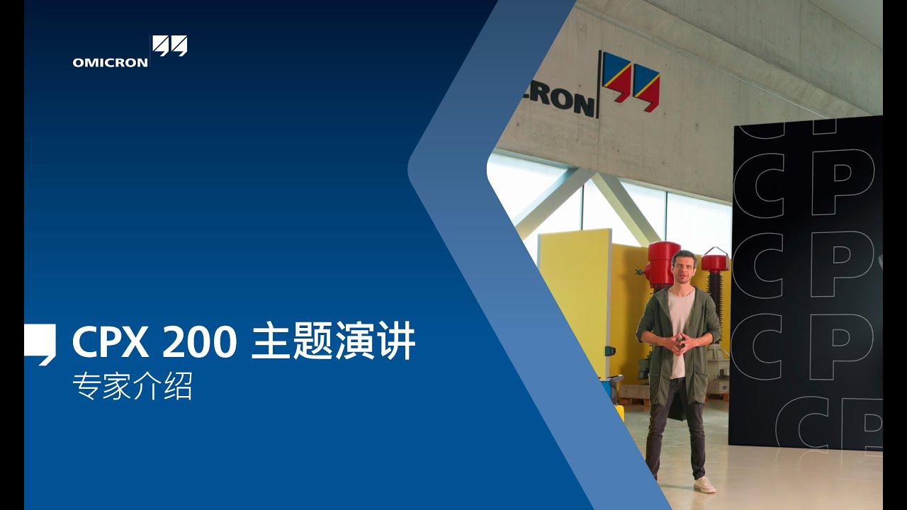 CPX 200 主题演讲：专家介绍