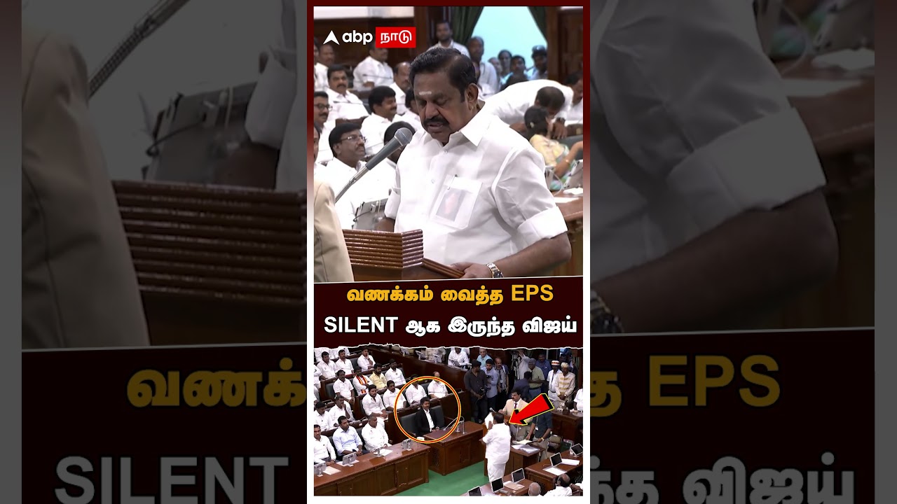 EPS assembly speech | வணக்கம் வைத்த EPS! SILENT ஆக இருந்த விஜய் | Vijay, ADMK TVK