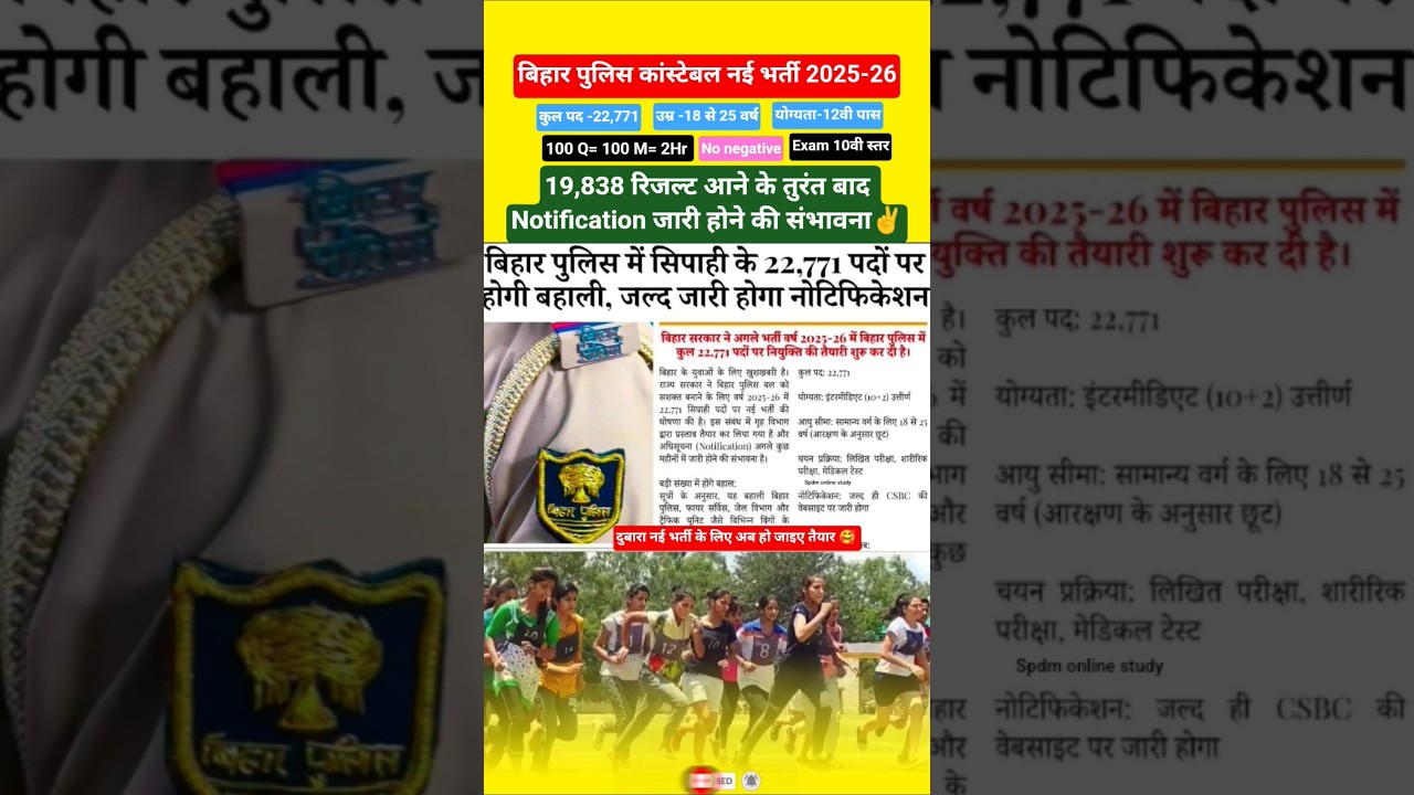 खुशखबरी✌️| बिहार पुलिस कांस्टेबल नई भर्ती 2025- 26 | 22,771 पद | #Biharpolicenewvacancykabaayegi