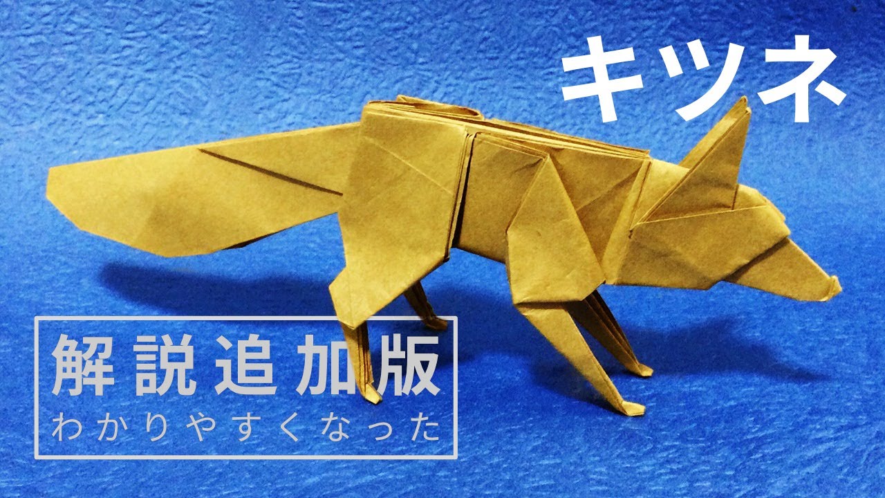 折り紙　キツネ　折り方　解説版