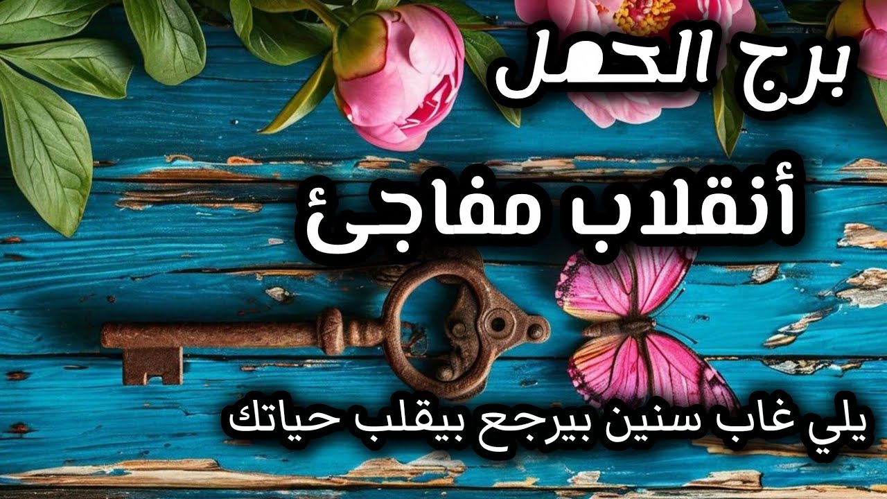 برج الحمل*مايخبئ لك💯💯 اغسطس/تدخل قدري😵😵😵😵 يقلب حياتك🔥😱😡/طاقة زمنية مفتوحة أب2025