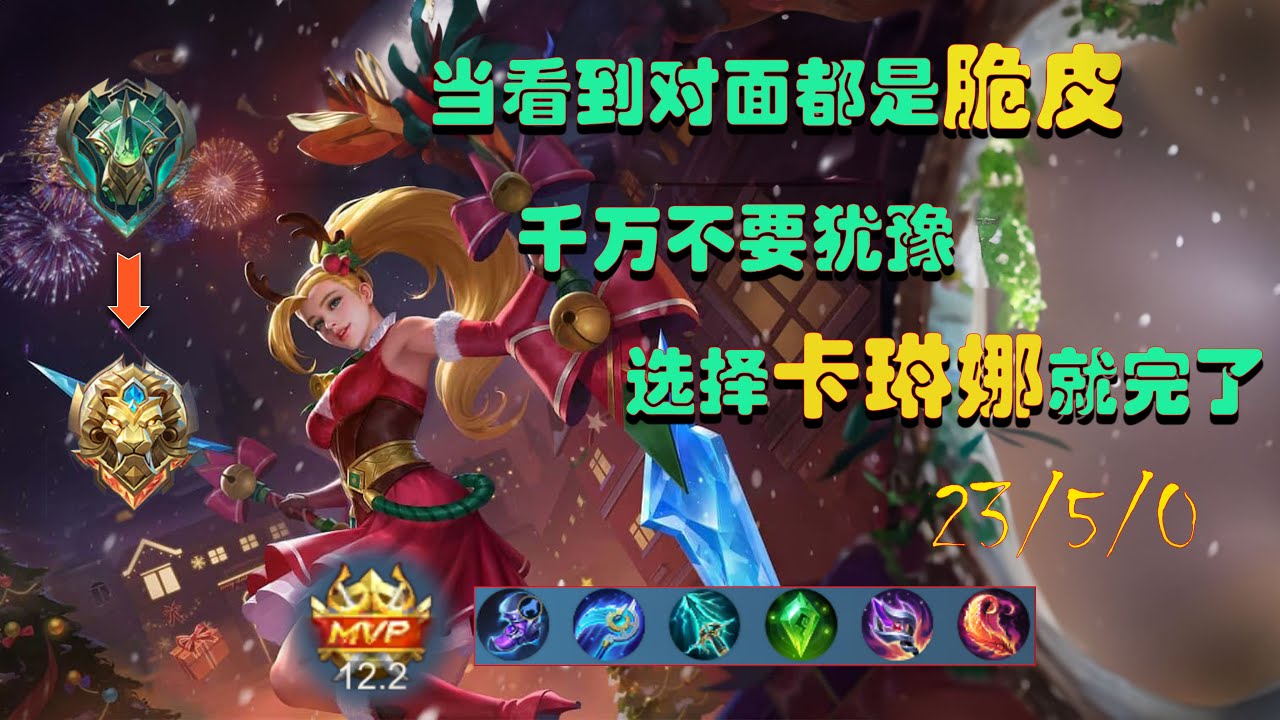 karina（卡琳娜）（Mobile Legends Bang Bang）暴力卡琳娜，速通史诗到神话 （二）