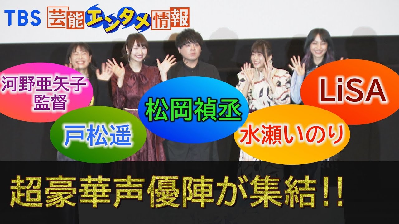 【超豪華キャストが登場】松岡禎丞＆水瀬いのり＆戸松遥＆LiSAら豪華キャストたちが初日舞台あいさつに登場！　「劇場版 ソードアート・オンライン -プログレッシブ- 星なき夜のアリア」
