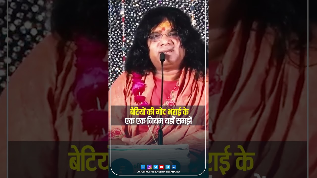 बेटियों की गोद भराई के एक एक नियम यहाँ समझें... | Acharya Shri Kaushik Ji Maharaj