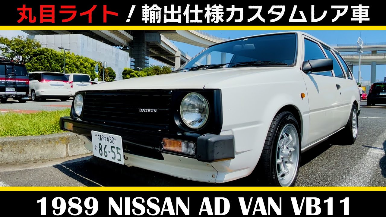 【日産 ADバンVB11(1989)】NISSAN AD VAN VB11丸目ライトレア！輸出仕様カスタム車
