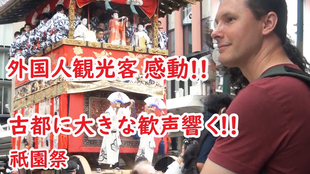 【リアルな海外の反応】外国人観光客が初めて見た美しい山鉾！初めて聞いた勇壮な掛け声！ 祇園祭 長刀鉾 曳き初めに、大歓声響く