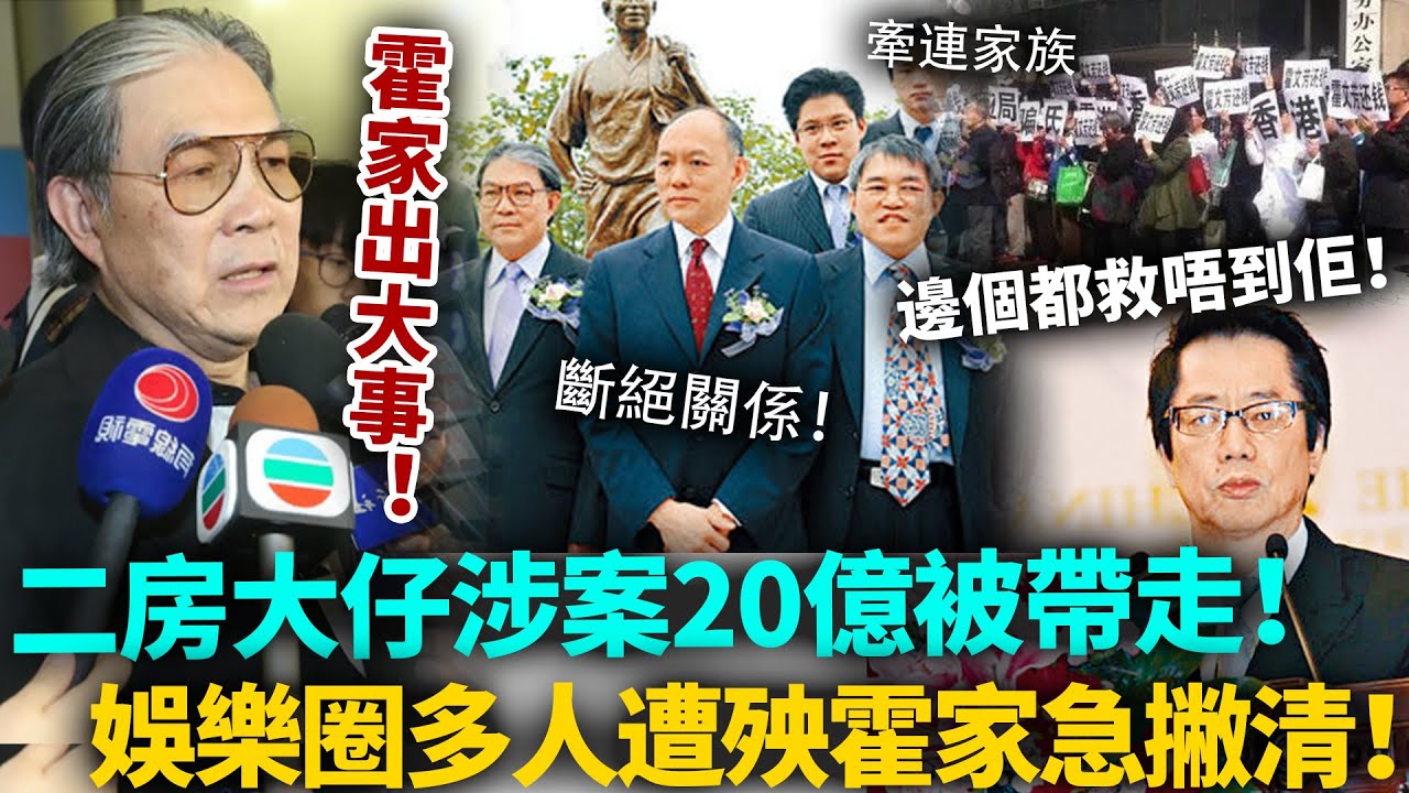 霍家史上最大醜聞！二房大仔涉案20億被帶走，娛樂圈多人遭殃，牽連成個家族！更多豪門秘密曝光，霍家急發聲明斷絕關係！#豪門 #霍家