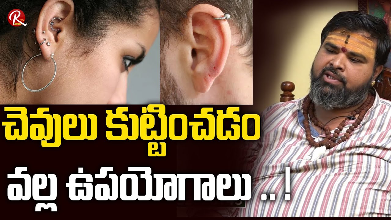 చెవులు కుట్టించడం వల్ల ఉపయోగాలు .. ! | Ashok Guruji Astrology | Ashok Guruji | RTV Telugu