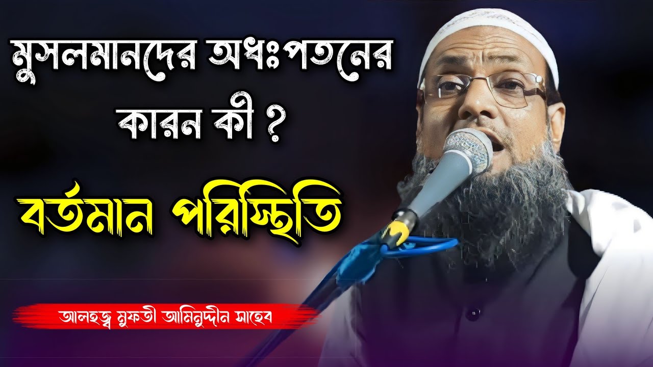 বর্তমান পরিস্থিতি সম্পর্কে গুরুত্বপূর্ণ আলোচনা | Mufti Aminuddin Saheb Kashipur South 24 PGS