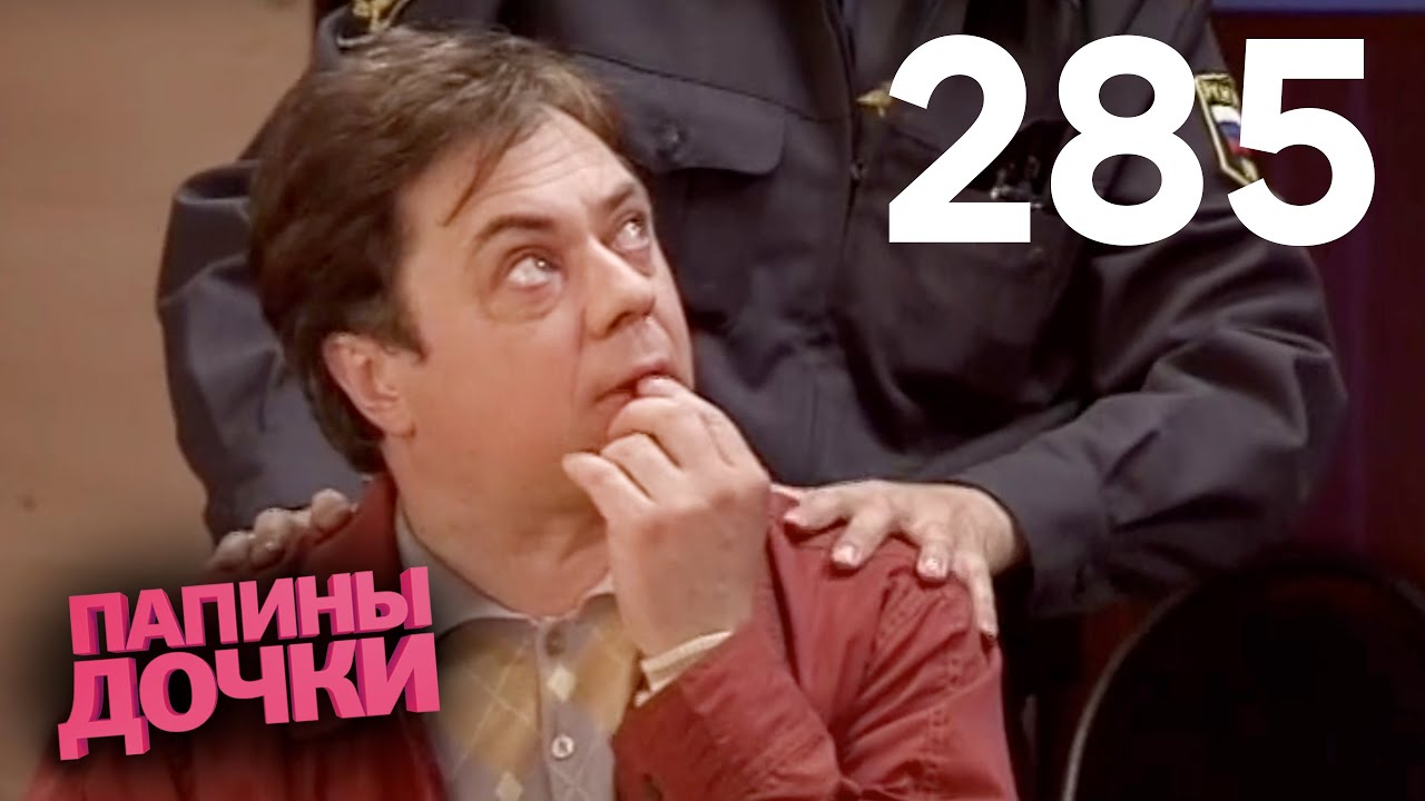 Папины дочки | Сезон 14 | Серия 285