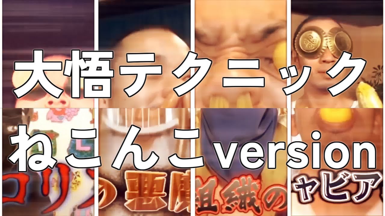 【答え合わせ】大悟テクニック集(ねこんこバージョン)