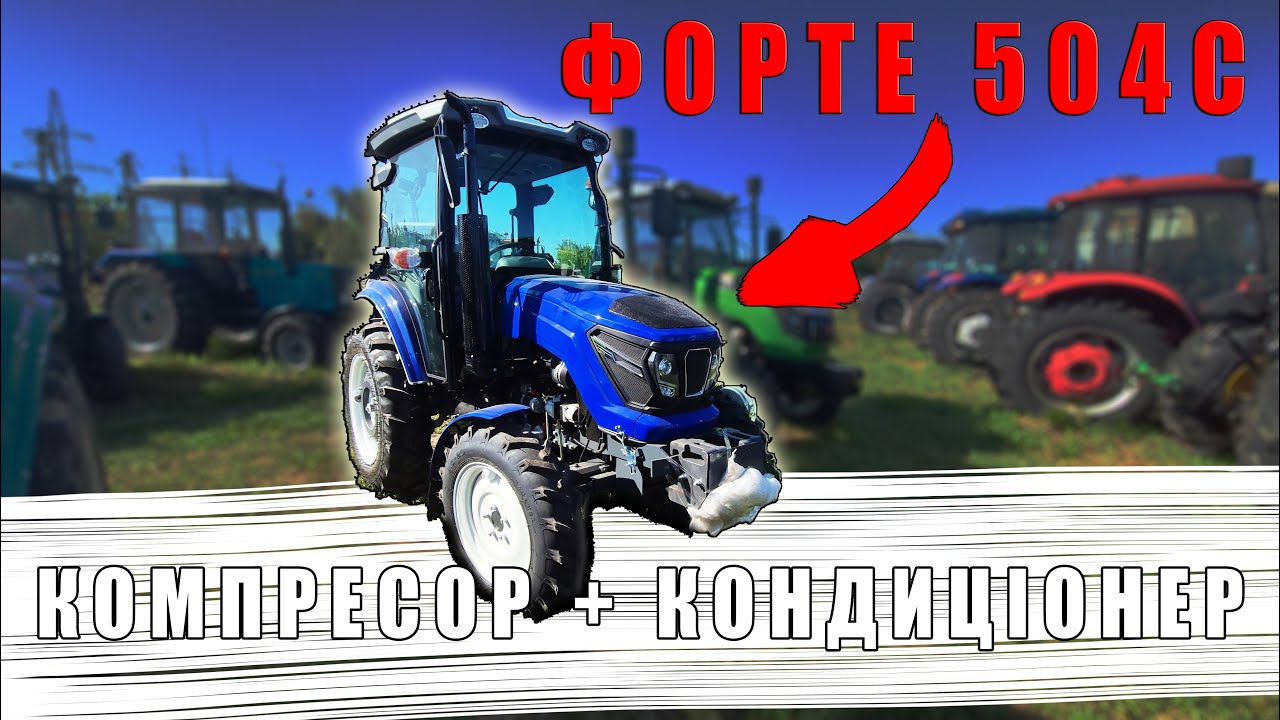 Forte 504C RD компресор кондиціонер Камера Велика кабіна Самий дешевий кабінник від МОТТОР