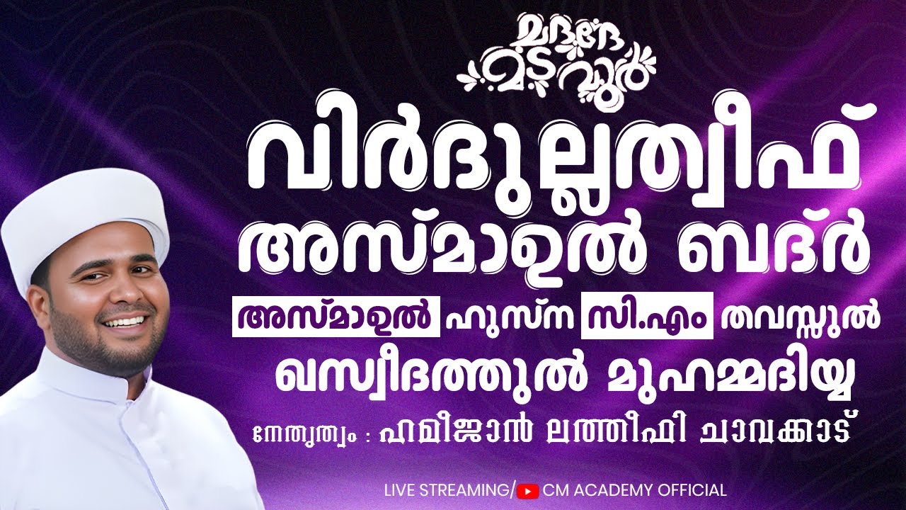 വിർദുല്ലത്വീഫ് ആത്മീയ മജ്ലിസ് |CM ACADEMY OFFICIAL | ഹമീജാൻ ലത്വീഫി ചാവക്കാട്