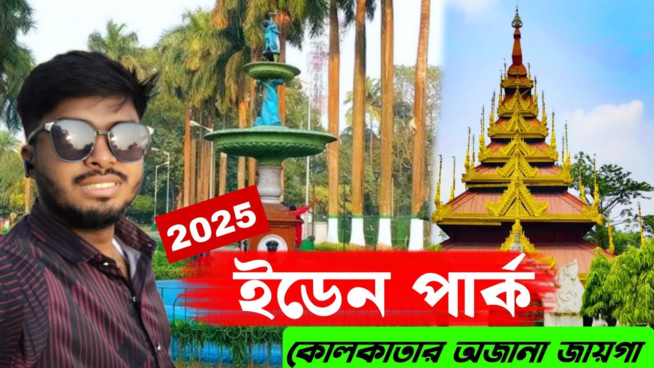 কলকাতা ইডেন গার্ডেন পার্ক 😍 Eden Gardens Park Kolkata 🥰 Historic Place In Kolkata