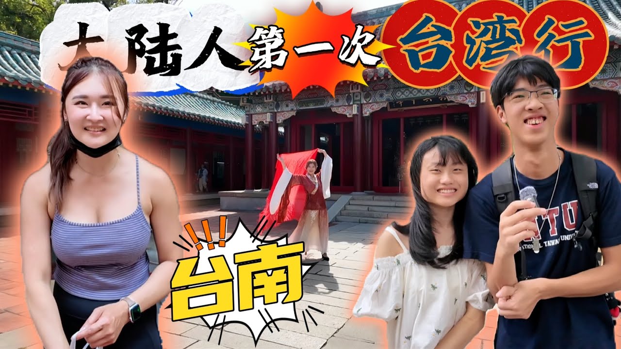 大陸人第一次來台灣就愛上台南，國華街有西施，成大有學霸丨台灣台南丨亞洲行第22集