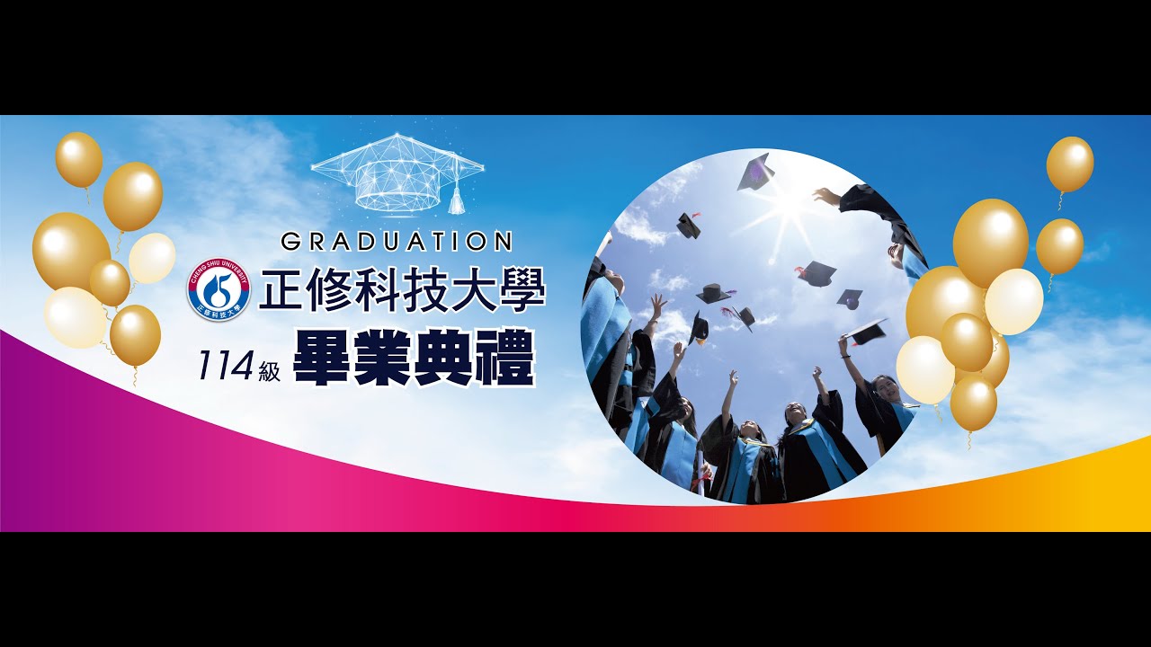 正修科技大學114級畢業典禮(進修部)