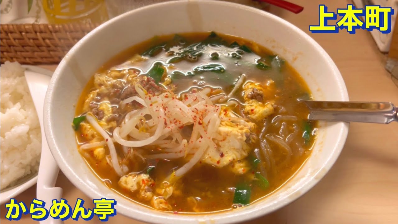 【天王寺区】（ワンコイン・コスパ最強・コスパ最高）上本町にある《からめん亭》にて　辛麺（からめん）・ご飯付き・ドリンク付きを500円で頂く　大阪グルメ／大阪ランチ／ラーメン／食べ歩き