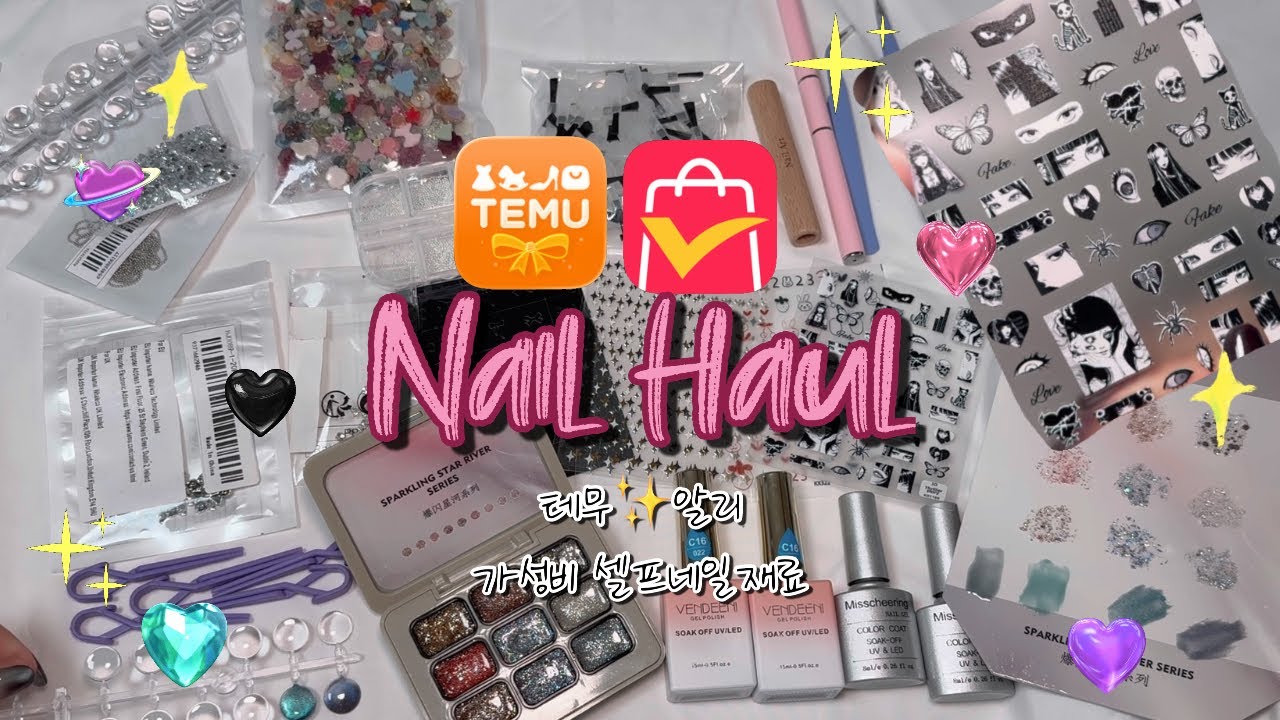 🎀알리•테무🛍️재료비만 30만윈씩 쓰고있는 초보셀프네일러의 알리깡,테무깡💸Nail Haul