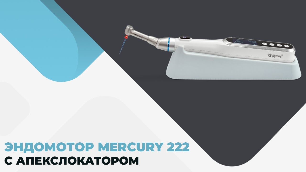 Эндомотор Mercury 222 с апекслокатором. Обзор и инструкция по применению.