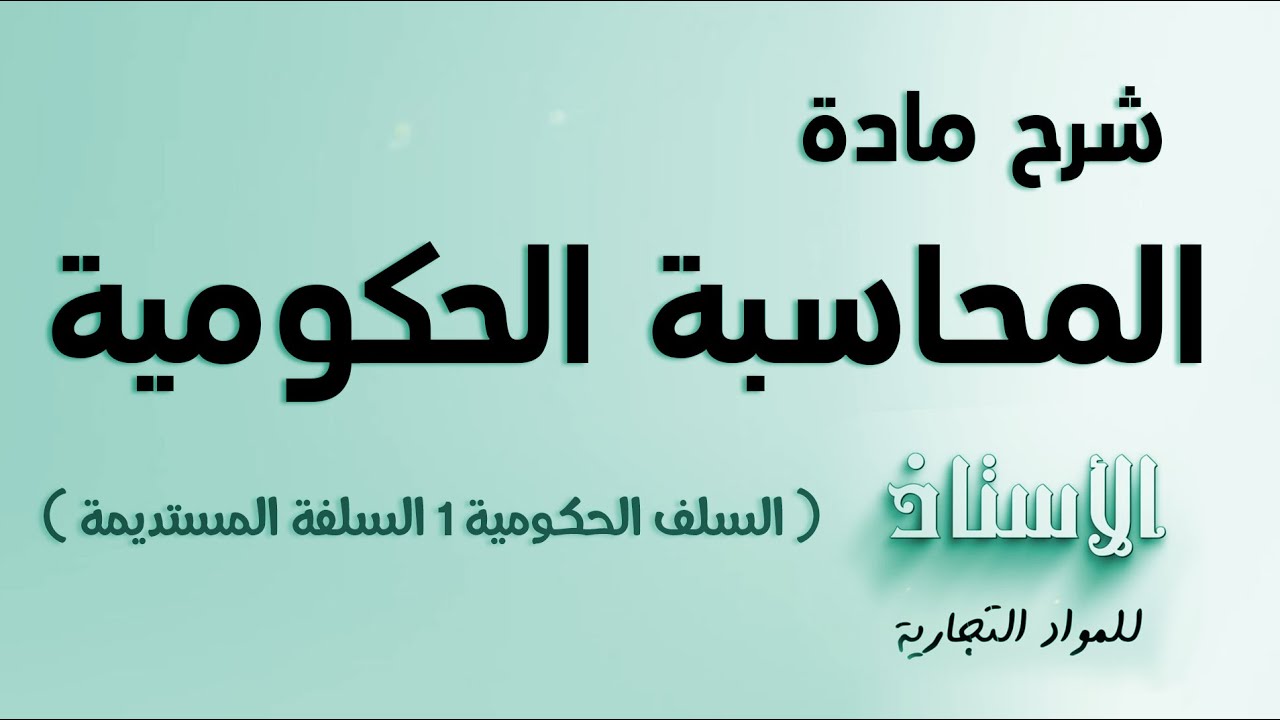 شرح مادة ( المحاسبة حكومية )  