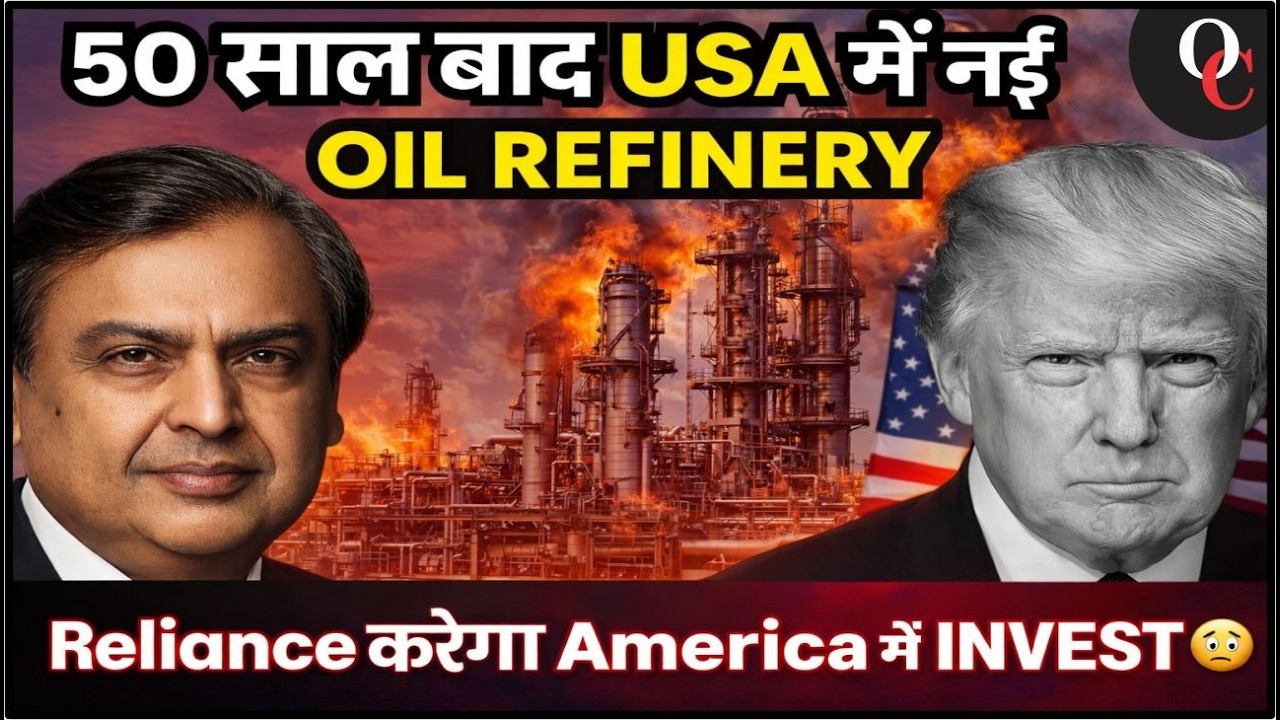 USA में 50 साल बाद नई Oil Refinery – क्या Reliance बना रहा है गेम-चेंजर?