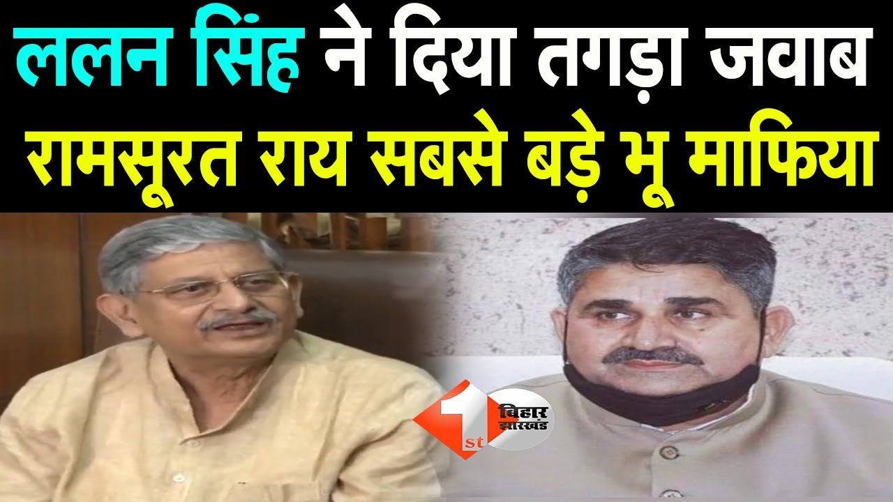 Lalan Singh ने BJP को खूब सुनाया, बोले  सबसे बड़े भू माफिया Ram Surat Rai हैं, सुनिए