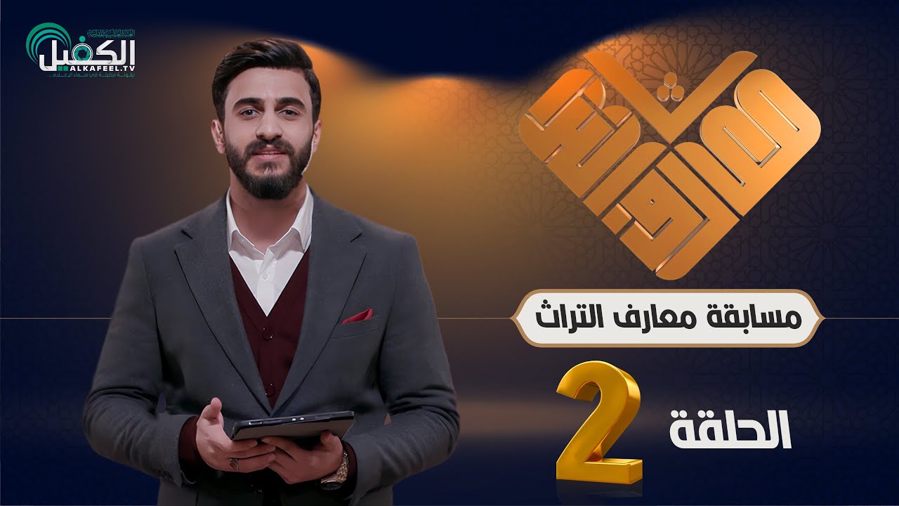 مسابقة معارف التراث | الموسم الخامس - الحلقة الثانية