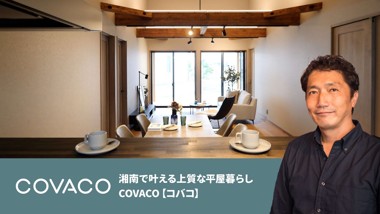 湘南で叶える上質な平屋暮らしCOVACO（コバコ）｜BinO湘南 西川リビング