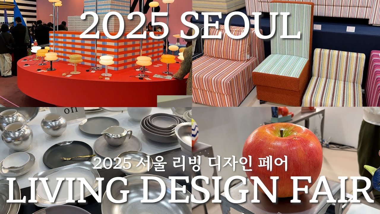 2025 서울 리빙 디자인 페어