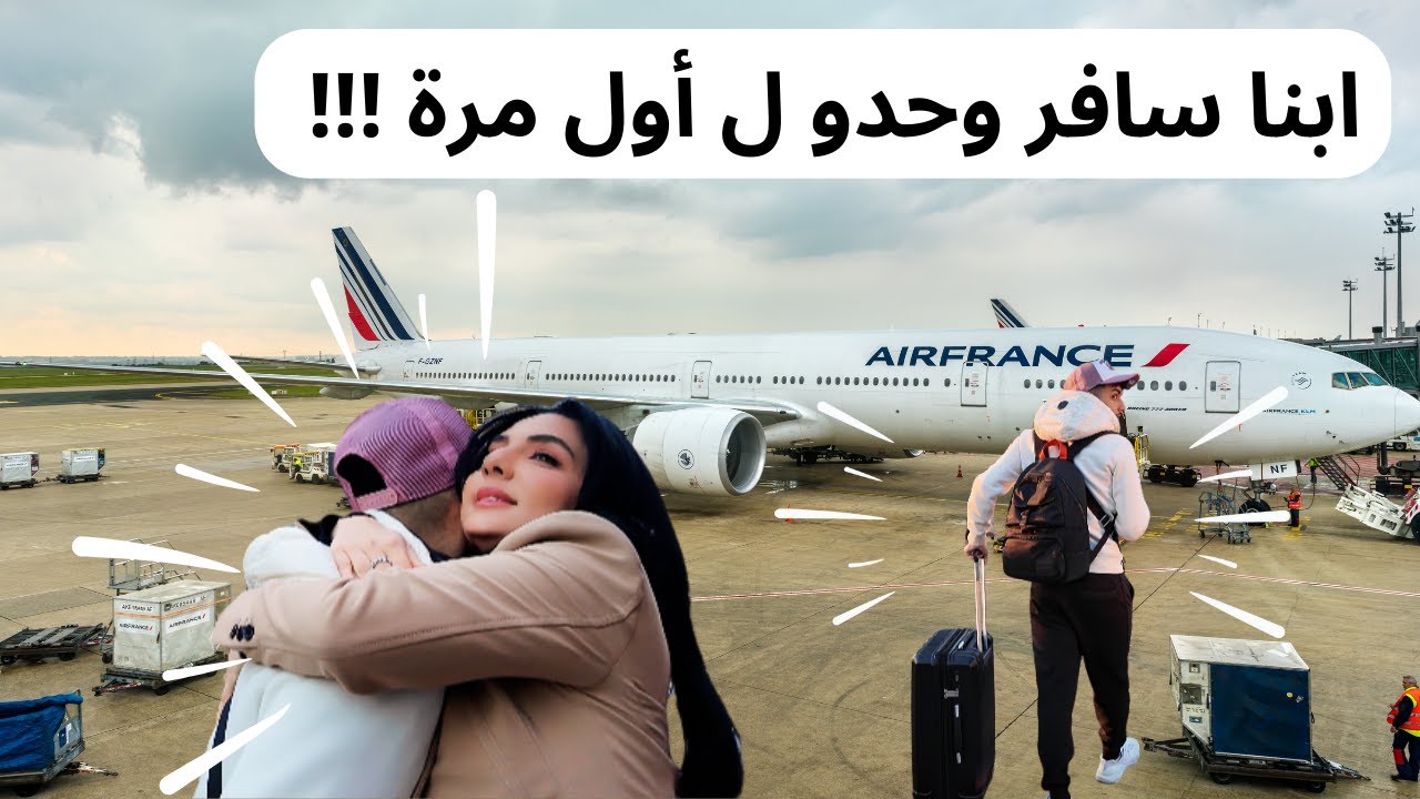 ابنا سافر وحدو ل أول مرة