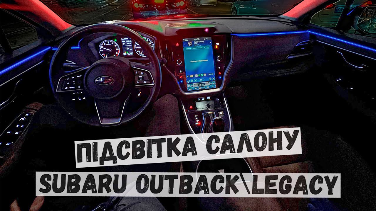 ТАКОГО не показують у сервісі! LED-підсвітка салону Subaru Outback/Legacy своїми руками.