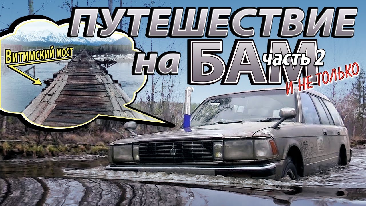Наше путешествие на БАМ. Часть 2. На крауне до Витимского моста.