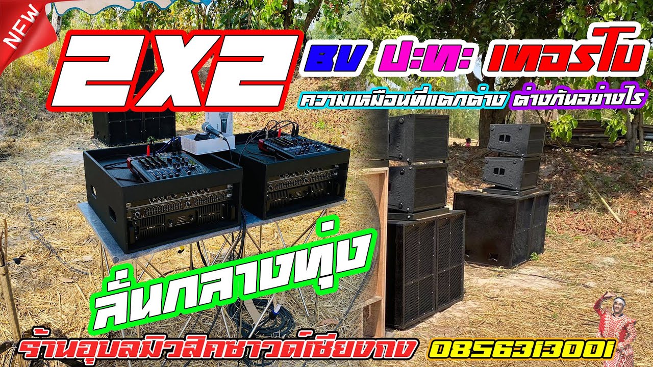 2x2 BV ปะทะเทอร์โบลั่นกลางทุ่ง ความเหมือนที่แตกต่าง ต่างกันอย่างไร7 กุมภาพันธ์ 2564 0856313001