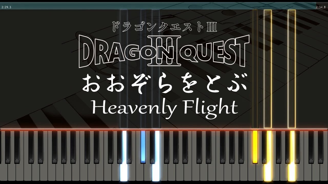 おおぞらをとぶ - ピアノ -ドラゴンクエスト3 ラーミアBGM