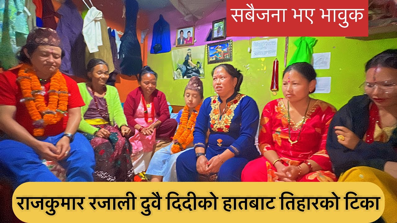 राजकुमार रजाली दुवै दिदीको हातबाट तिहारको टिका लगाए सबैजना भए भावुक