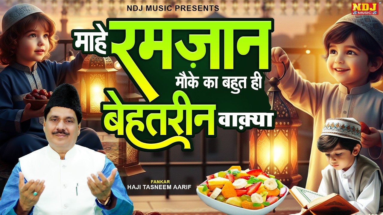माहे रमज़ान मौके का बहुत ही बेहतरीन वाक़्या - Haji Tasneem Arif - Ramzan New Waqya | Ramzan 2026