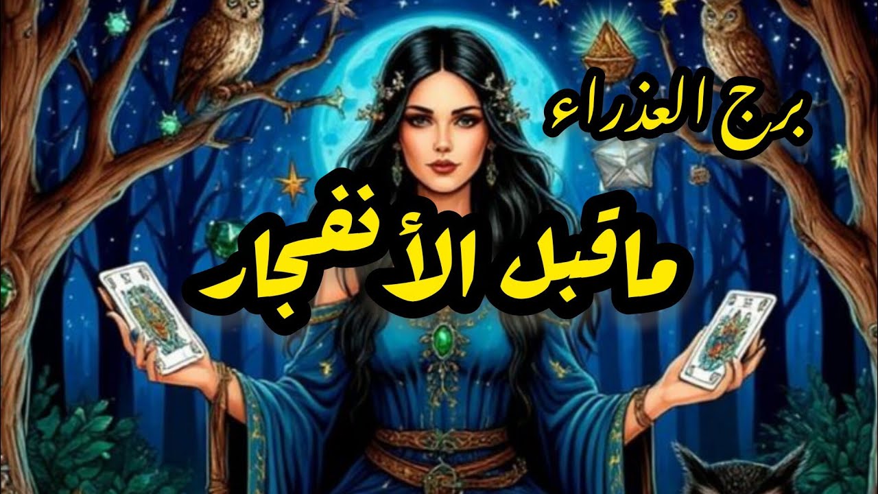 برج العذراء*عم تحس أنه في شي غريب عم يصير حواليك🤔🤔🤔🤔/طاقة زمنية مفتوحة نوفمبر2025