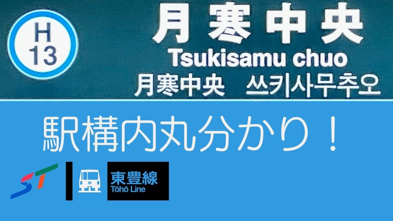 【移行】札幌市営地下鉄　〜H13.月寒中央駅 駅構内めぐる〜