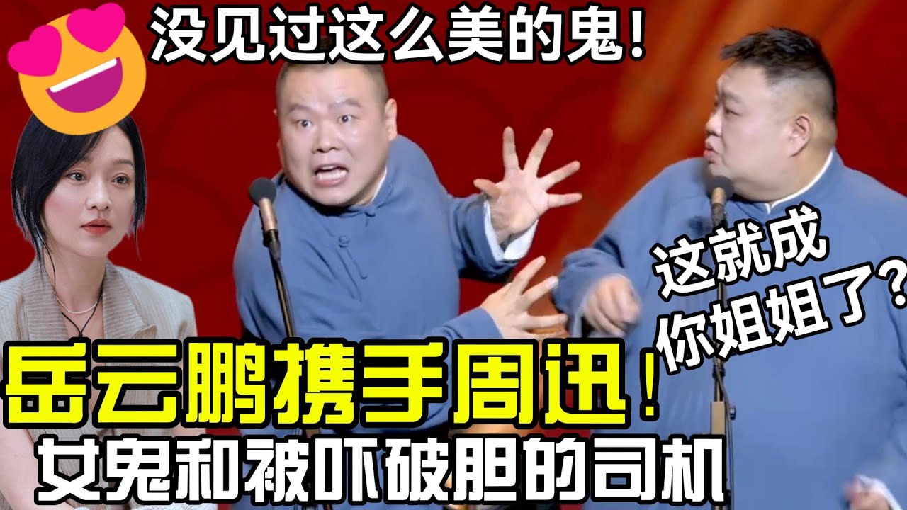 岳云鹏携手周迅😍孙越：这就成你姐姐了？岳云鹏：没见过这么美的鬼！ #郭德纲 #郭麒麟 #赵芸一 #阎鹤祥 #栾云平 #岳云鹏 #孙越
