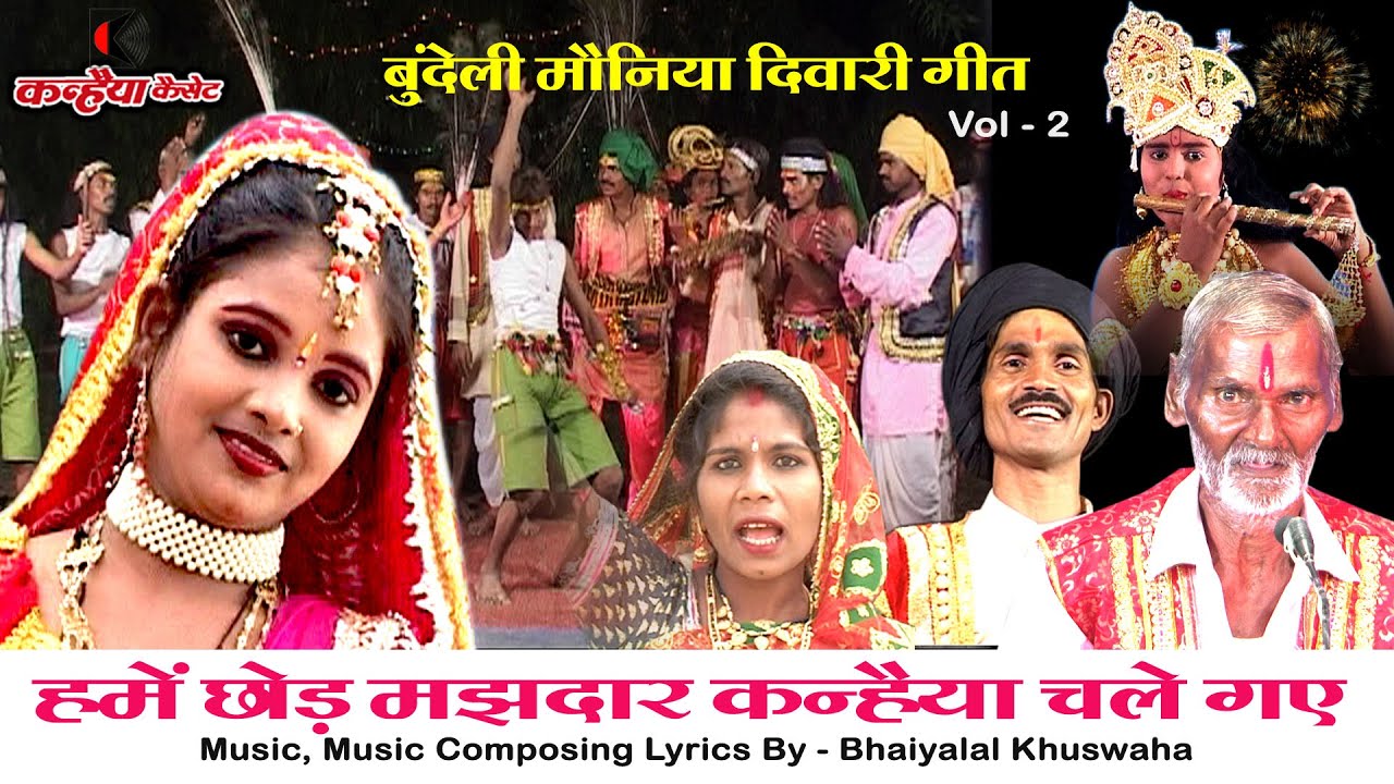 बुंदेली मौनिया दिवारी गीत Vol 2 | हमे छोड़ मझदार कन्हैया कहा चले गए जबसे गए लौट ना आए भैयालाल कुशवाहा